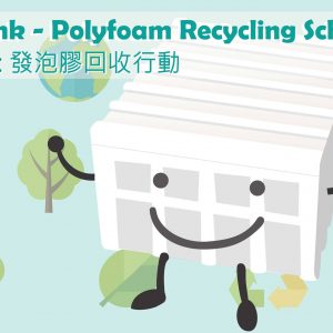 迷失的寶藏: 發泡膠回收行動 Missing Link- Polyfoam Recycling Scheme